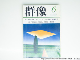 （雑誌）群像　1984年6月号　群像新人文学賞　『ダミアンズ、私の獲物』華城文子　『生成する「非在」――古井由吉をめぐって』松下千里