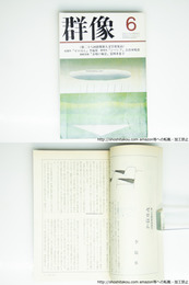 （雑誌）群像　1985年6月号　群像新人文学賞　『ゼロはん』李起昇　『ジパング』吉目木晴彦