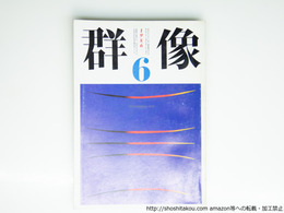 （雑誌）群像　1986年6月号　群像新人文学賞　『復活祭のためのレクイエム』新井千裕　『記述の国家――谷崎潤一郎原論』清水良典　『小林秀雄への共感的反逆――後発者柄谷行人の“場所”』島弘之