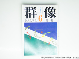 （雑誌）群像　1987年6月号　群像新人文学賞　『あなたについて わたしについて』下井葉子　『ポートレート・イン・ナンバー』鈴木隆之　『帰属と彷徨―芥川龍之介論』高橋勇夫