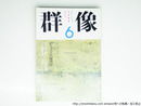 （雑誌）群像　1989年6月号　群像新人文学賞　『走る男』上原秀樹　『修業者の言語――中原中也試論』石川忠司