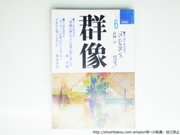 （雑誌）群像　1990年6月号　群像新人文学賞　『コンビニエンス ロゴス』高野亘　『『豊饒の海』あるいは夢の折り返し点』森孝雅　『カーヴァーが死んだことなんてだあれも知らなかった―極小主義者たちの午後』風丸良彦