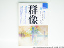 （雑誌）群像　1990年6月号　群像新人文学賞　『コンビニエンス ロゴス』高野亘　『『豊饒の海』あるいは夢の折り返し点』森孝雅　『カーヴァーが死んだことなんてだあれも知らなかった―極小主義者たちの午後』風丸良彦