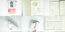 （雑誌）群像　1991年6月号　群像新人文学賞　『かかとを失くして』多和田葉子　『異邦の友への手紙――ロラン・バルト『記号の帝国』再考』渡辺諒　『静かなるシステム』佐飛通俊