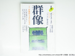 （雑誌）群像　1992年6月号　群像新人文学賞　『鳩を食う』中野勝　『二つの「鏡地獄」――乱歩と牧野信一における複数の「私」』武田信明