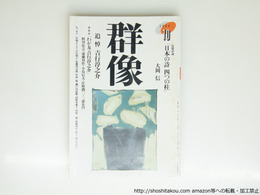 （雑誌）群像　分売　1973年8月号-1994年10月号内
