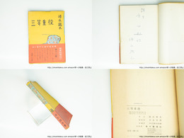 三等重役 献呈署名入