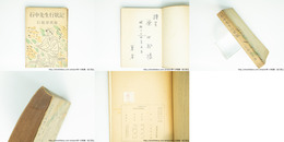 石中先生行状記　(第一部)　献呈署名入