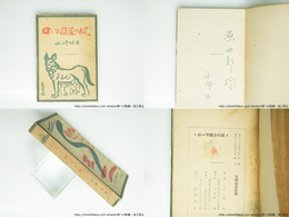 ローマ轉落の賦　戰時および戰後のイタリア　献呈署名入