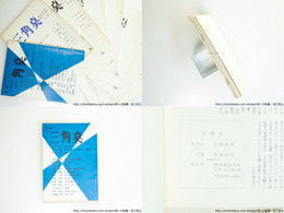 （雑誌）三角点　16・17・18・36・37・73・86・89号　8冊