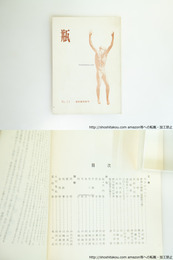 （雑誌）瓶　第11号　遠樹集特集号