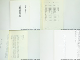 大岡頌司自選百句　「龍年纂」別冊資料集・一