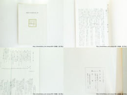 鷺草　橋間石非懐紙連句集