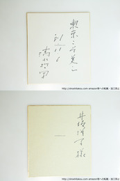 清水哲男色紙「東京こそ美し」　井坂洋子宛