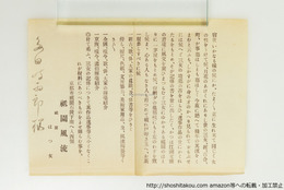 祇園三女顕彰資料　祇園風流　はつ女名義　チラシ一枚