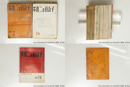 （雑誌）多喜二と百合子　全70号68冊内55冊