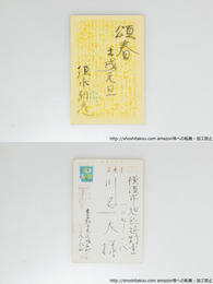 須永朝彦葉書(賀状)