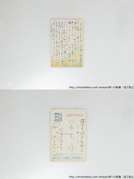 池田澄子葉書