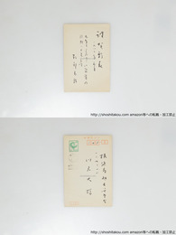 阿部青鞋葉書(賀状)