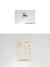 河原枇杷男葉書（賀状）