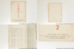 （雑誌）ドラムカン　2号