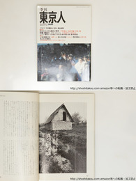 （雑誌）東京人　創刊号　村上春樹訳ポール・セルー「真っ白な嘘」　他