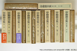中勘助全集　全17巻揃　初函帯月報揃