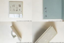 海としての信濃　谷川雁詞集　署名入