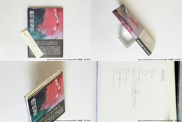 幽明偶輪歌　鈴木志郎康宛署名箋付