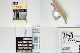 国文学　解釈と教材の研究　臨時増刊　吉増剛造　黄金の象　(元版・非改装版)