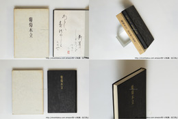 葡萄木立　毛筆歌献呈署名落款入