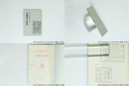 高橋鏡太郎集　私版・短詩型文学全書1