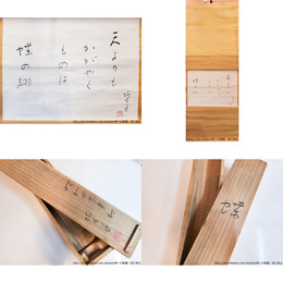山口誓子句幅「天よりもかがやくものは蝶の翅」