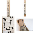 青木月斗句幅