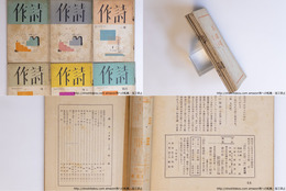 （雑誌）詩作　第2巻第8・9号　第3巻第1・2・3・4号　6冊