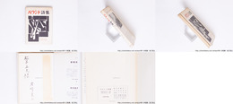 パウンド詩集　訳者献呈署名入