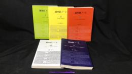 002 維摩経ノート まとめて5冊セット