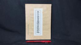 012 東印技術講習会 開講十周年記念印譜