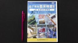 006 医学教育シリーズ『目で見る臨床検査』第2版 Vol.3 血液生化学検査[DVD]