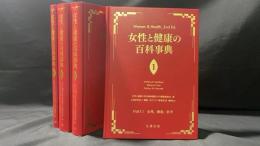 301 女性と健康の百科事典 全4巻揃
