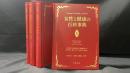 301 女性と健康の百科事典 全4巻揃