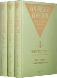 302 青年期発達百科事典 全3巻