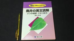 010 奥井の英文読解 3つの物語 分析と鑑賞