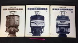 013『小寺康正写真集 視録 国鉄電気機関車ⅠⅡⅢ全3巻揃い』