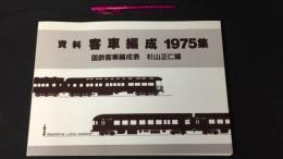 013『資料 客車編成1975集 国鉄客車編成表』