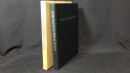 013『汽車会社蒸気機関車製造史（部外一般向）』