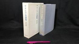 012『ゲオルゲ全詩集』