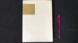 012『ウェルギリウス研究 ローマ詩人の創造』