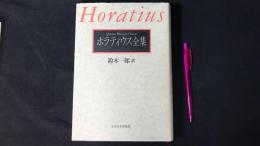 012『ホラティウス全集』