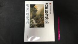 010『吉田博資料集 明治洋画新資料』